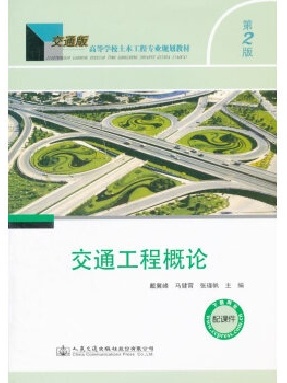 交通工程概论（第二版）.pdf