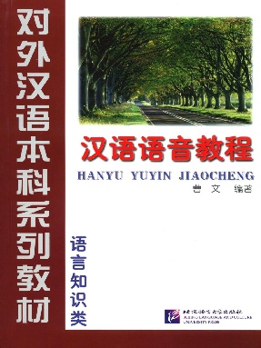 汉语语音教程 • 语言知识类（全文检索版）.pdf