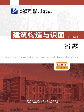 建筑构造与识图（第三版）.pdf