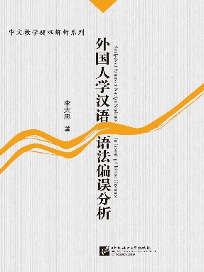 外国人学汉语语法偏误分析.pdf