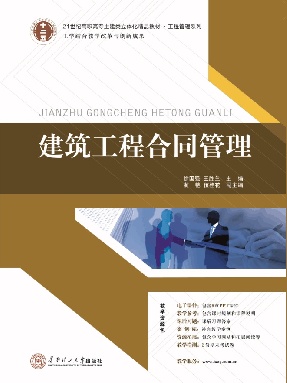 建筑工程合同管理.pdf