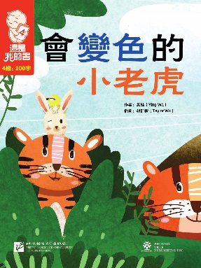 這是我的書&bull;第4級&bull;會變色的小老虎.pdf