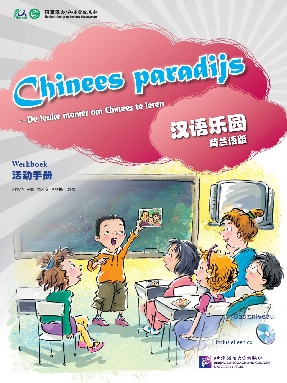 汉语乐园 入门级（荷兰语版）活动手册.pdf