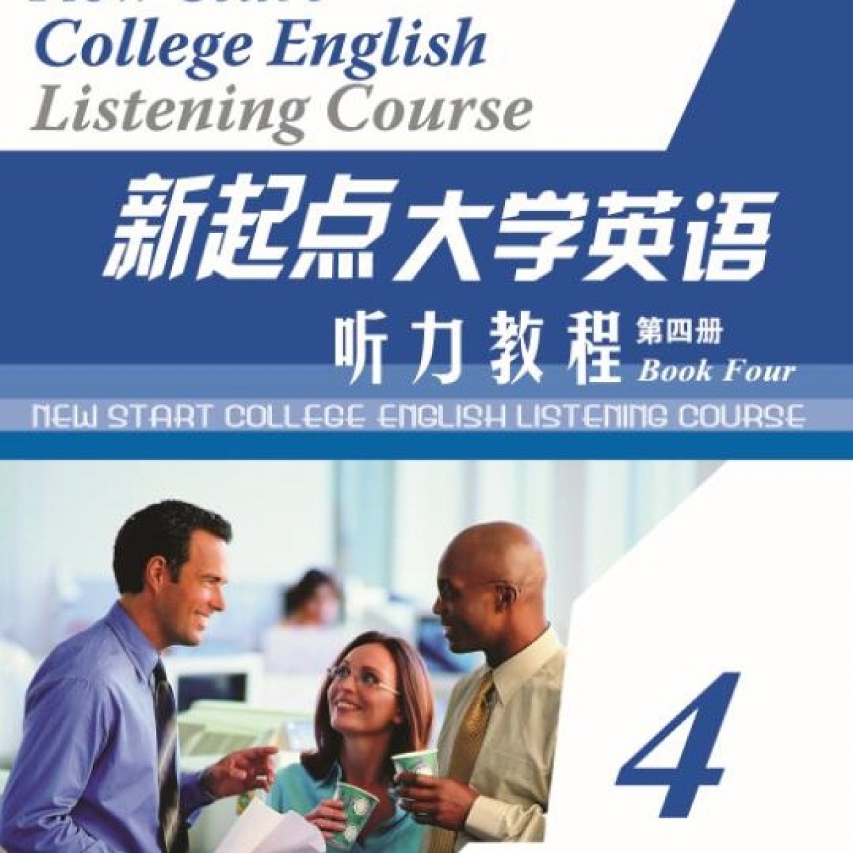 新起点大学英语听力教程第四册.mp3