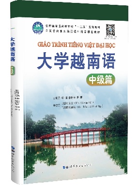 （点读书）大学越南语&mdash;&mdash;中级篇.pdf