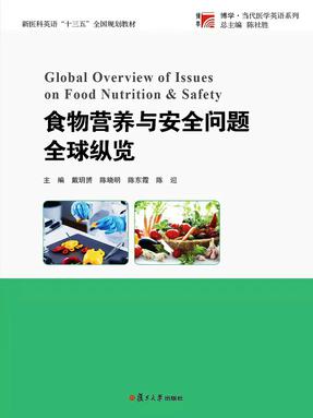 食物营养与安全问题全球纵览.pdf