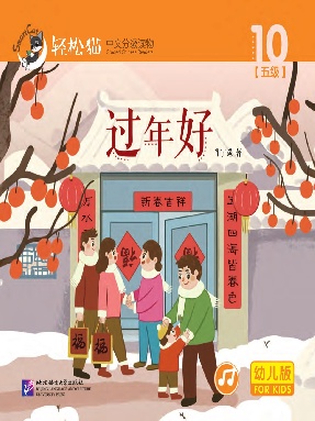 轻松猫•中文分级读物（幼儿版）第五级10：过年好.pdf