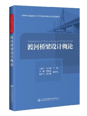 渡河桥梁设计概论.pdf