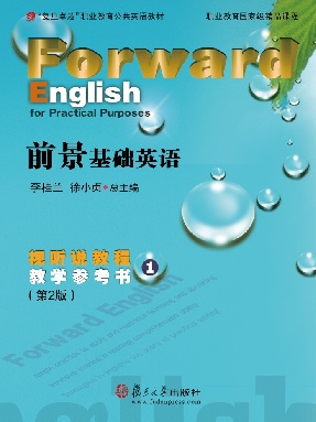 前景基础英语视听说教程教学参考书（第2版）1.pdf