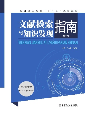 【电子书】文献检索与知识发现指南(第三版).pdf