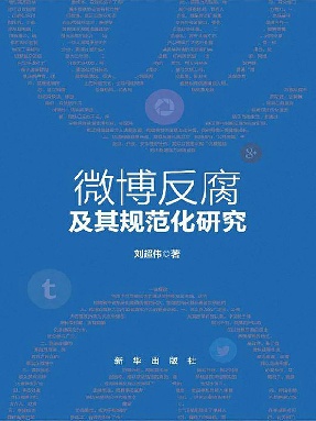 微博反腐及其规范化研究.epub