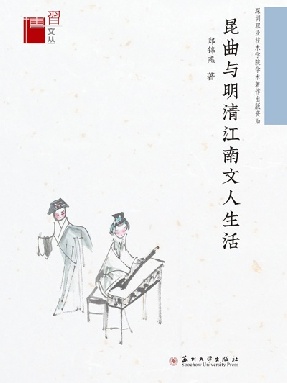 昆曲与明清江南文人生活.pdf