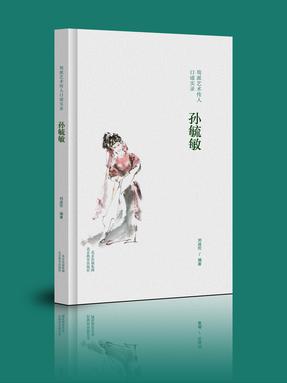 【pdf】《荀派艺术传人口述实录 孙毓敏》电子书.pdf