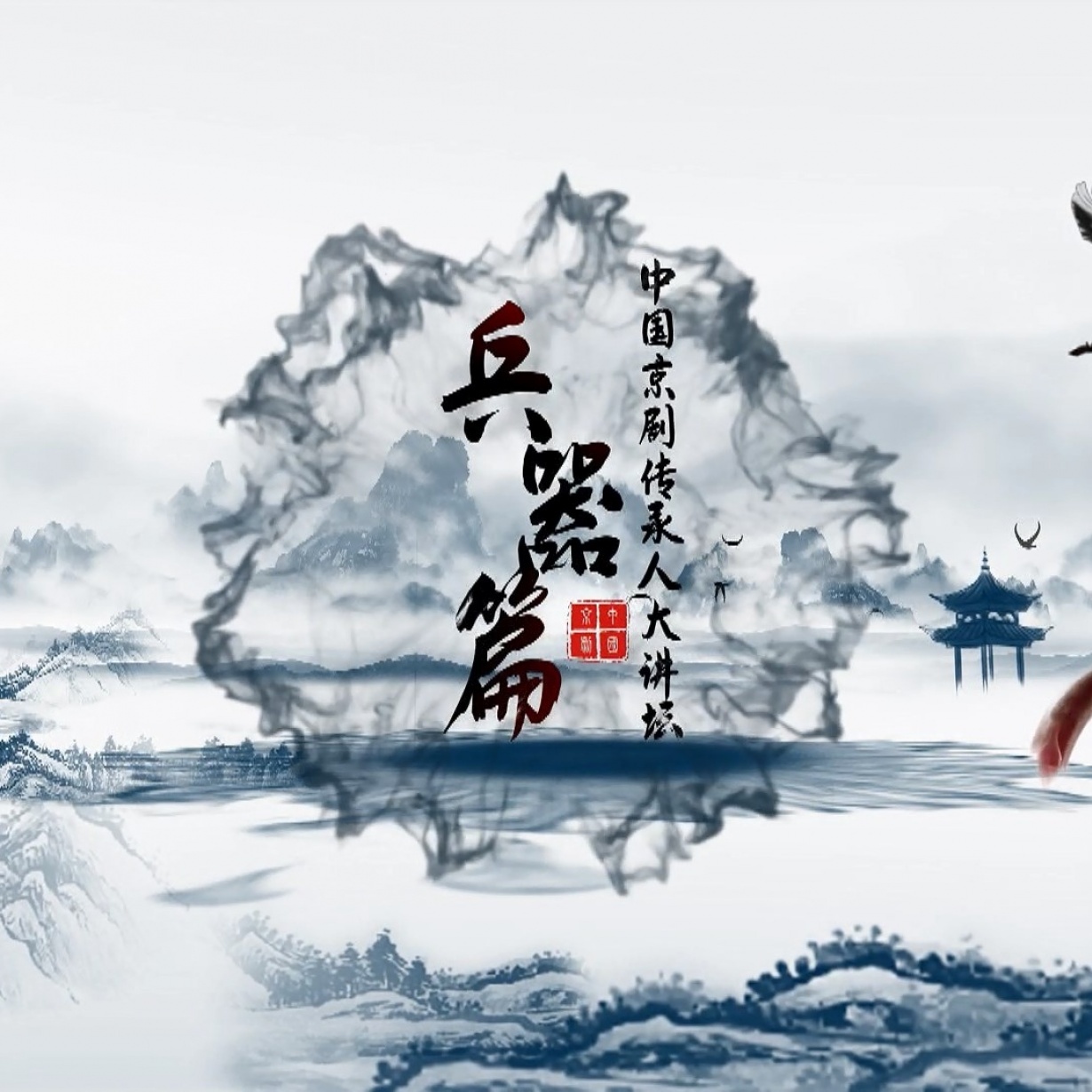 中国京剧传承人大讲坛 兵器篇.mp4