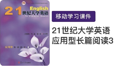 21世纪大学英语应用型长篇阅读3