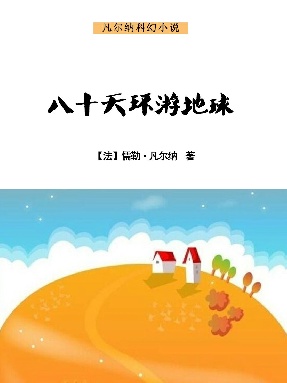 八十天环游地球.epub