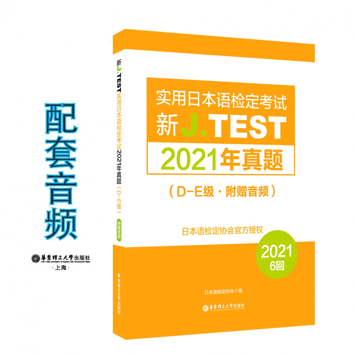 新J.TEST实用日本语检定考试2021年真题.D-E级.mp3