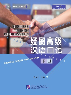 经贸高级汉语口语（第4版）（下）.pdf
