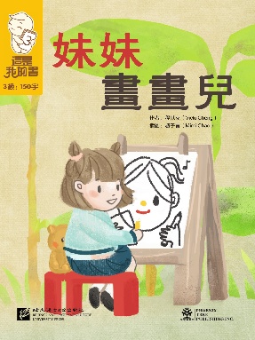 這是我的書•第3級•妹妹畫畫兒.pdf