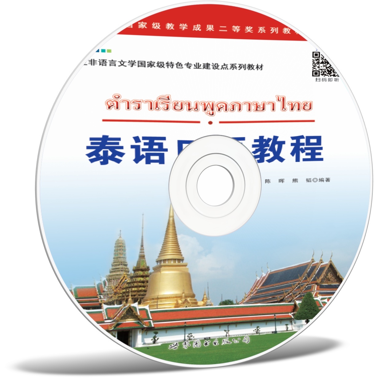 泰语口语教程.mp3