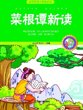 菜根谭新读.pdf