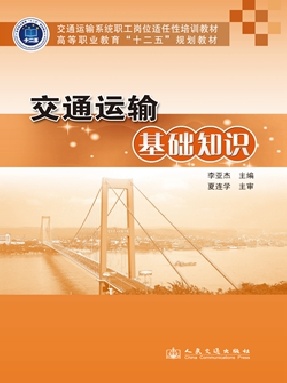 交通运输基础知识.pdf