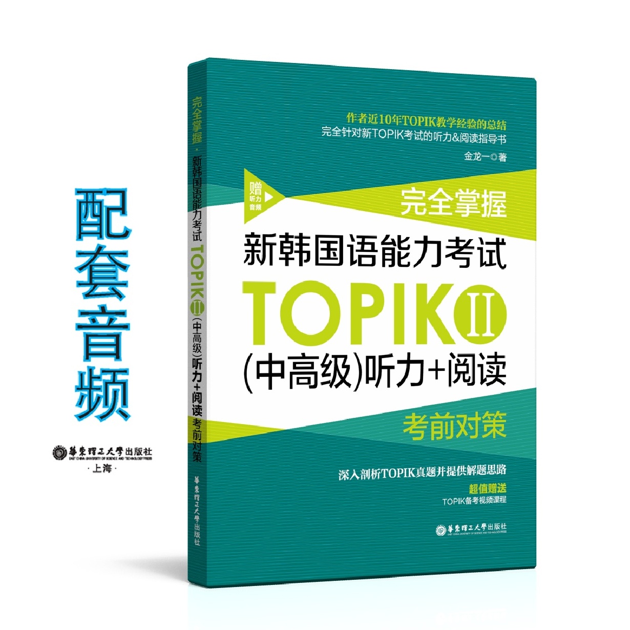 完全掌握.新韩国语能力考试TOPIKⅡ（中高级）听力+阅读考前对策.mp3