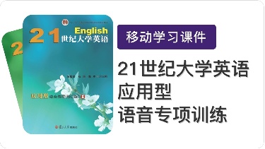 21世纪大学英语应用型语音专项训练