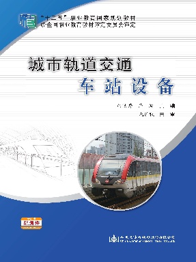 城市轨道交通车站设备.pdf