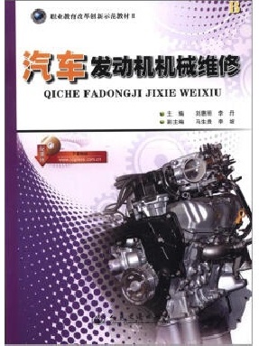 汽车发动机机械维修.pdf
