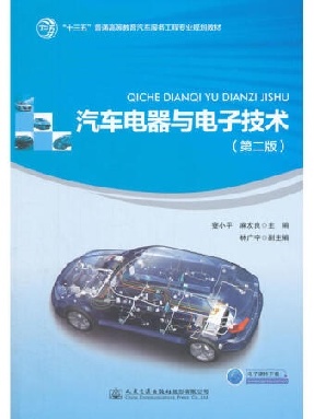 汽车电器与电子技术(第二版).pdf
