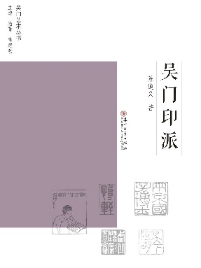 吴门印派.pdf