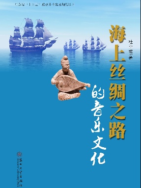 海上丝绸之路的音乐文化.pdf