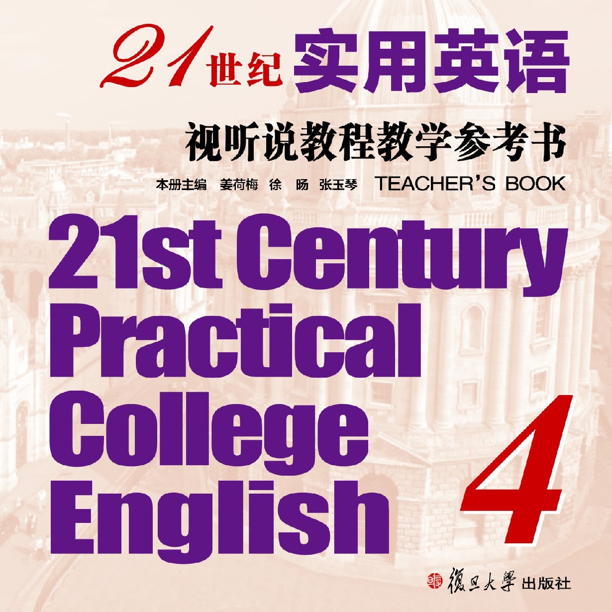 21世纪实用英语视听说教程教学参考书4