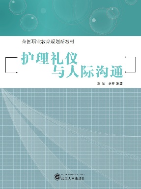 护理礼仪与人际沟通.pdf