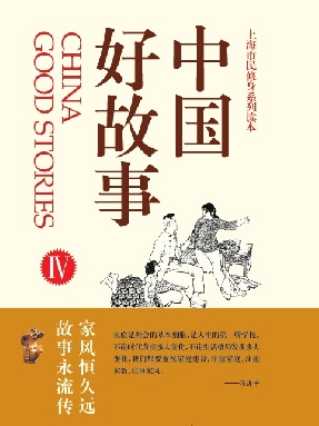 中国好故事4.pdf