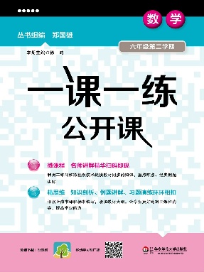 一课一练公开课&middot;六年级（数学，第二学期）.pdf