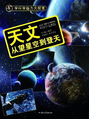 天文：从望星空到登天.epub