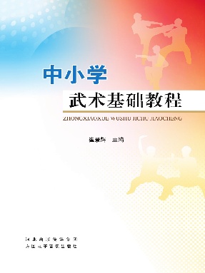 中小学武术基础教程.pdf