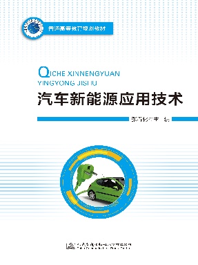 汽车新能源应用技术.pdf