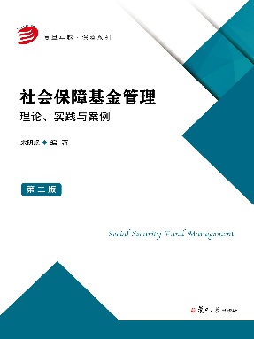 社会保障基金管理：理论、实践与案例（第二版）.pdf
