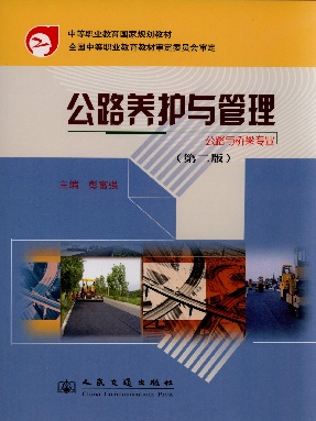 公路养护与管理(第二版).pdf