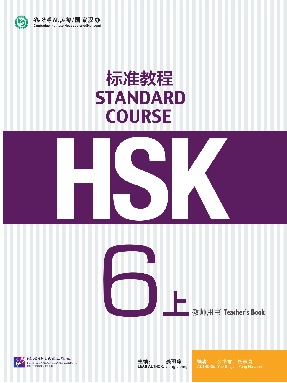 HSK标准教程6（上） 教师用书.pdf