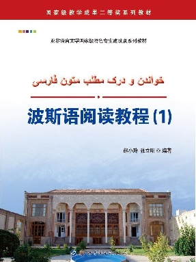 （电子书）波斯语阅读教程（1）.pdf