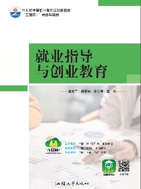 就业指导与创业教育.pdf