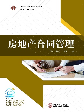 房地产合同管理.pdf