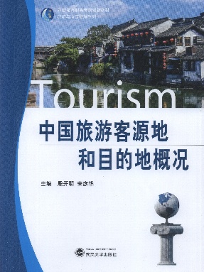 中国旅游客源地和目的地概况.pdf