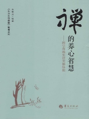 禅的养心智慧：国学落地生活实修体验.epub