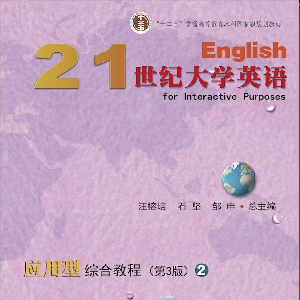 【视听包】21世纪大学英语应用型综合教程（第3版）2.mp3.mp4