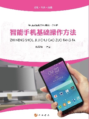 智能手机基础操作方法.pdf